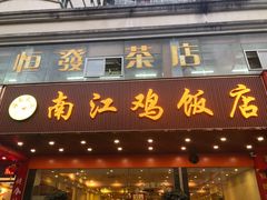 门面-南江鸡饭店(龙华雅苑分店)