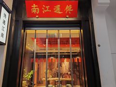 -馋遇江南·精致湖景雅宴(东方之门店)