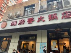 -湘肠香火锅店(团结湖店)