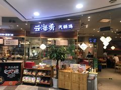 门面-云海肴·汽锅鸡·云南菜(广安门天虹店)