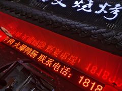 门面-浩文烧烤