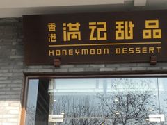 门面-满记甜品(湖滨店)