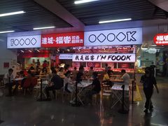 门面-福客·现熬鸡汤麻辣烫(天安云谷店)