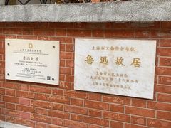 -上海鲁迅故居