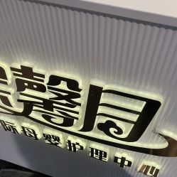 -宝馨月月子中心(友谊医院店)