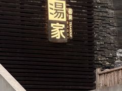 -汤家茗苑·精致私房菜(白沙店)