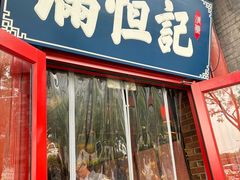 -牛街清真满恒記(平安里西大街店)