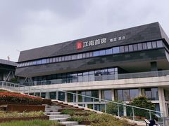 -湛江菜.江南首席(昆山店)