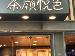 -茶颜悦色(岳麓山顶店)
