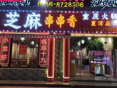 门面-百签宫串串香重庆火锅(夏湾店)