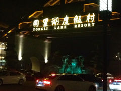 iphone_upload_pic-同里湖度假村(二期店)