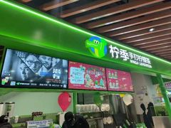-柠季·手打柠檬茶(上海白丽生活广场店)
