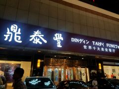 门面-鼎泰丰(当代商城店)