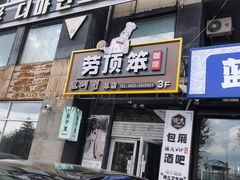 -劳顶笨咖啡(丽水宜家店)