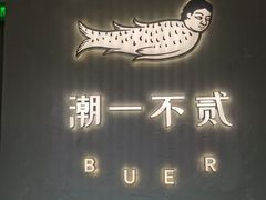 -潮一不贰·法式甜品·生日蛋糕·西式简餐(外滩店)