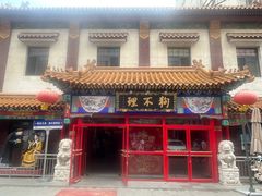 -狗不理大酒店(意式风情街店)