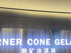 -CORNER CONE GELATO酷矿手作霜淇淋(南头古城店)
