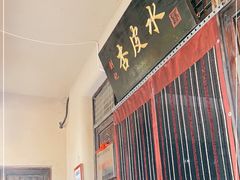-刘红杏·杏皮水店(月牙泉小镇店)