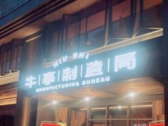 门面-牛事制造局牛肉火锅(莲岳路店)