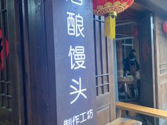 -孝店王酒酿馒头(安昌1店)
