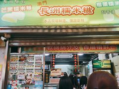 门面-澳门长洲糯米糍(柯打苏沙街店)
