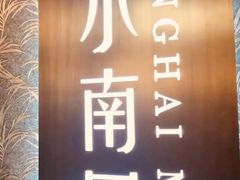 -上海小南国(金桥国际广场店)