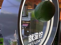 -Yes Lemon就是柠·手打柠檬茶(苏州中心一店)