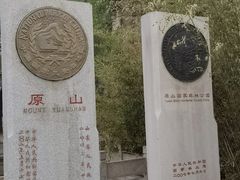 -原山国家森林公园