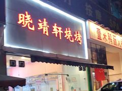 门面-晓靖轩烧烤(沙河风情店)