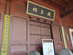 -钱王祠