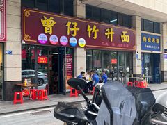 -曾仔竹升面