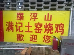 -满記土窑烧鷄波浪山莊