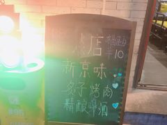 -燚店·铁板鱼蛙·烤肉·烤串(北新桥店)