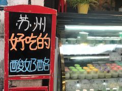 -狐狸家·酸奶酪专门店(平江路店)