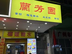 -兰芳园榴莲糖水(惠福西店)