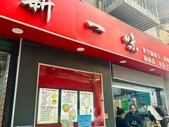 -新一味普宁肠粉王(梅林店)
