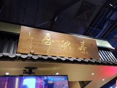 门面-寿奶茶·鲜奶与茶(合生汇购物中心店)