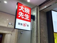 门面-大碗先生(万家丽店)
