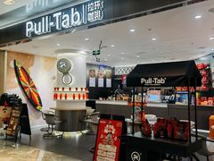 -Pull-Tab拉环咖啡(杭州市上城区来福士中心店)