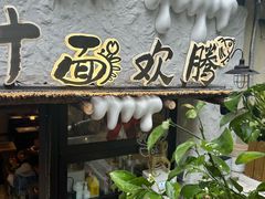 -十面欢腾·海鲜面·台式Bistro(长乐路店)