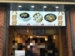 门面-八婆婆烧仙草(中山路店)
