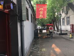 -黑八私房老北京炸酱面