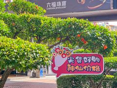 -王府井奥莱临潼小镇(临潼店)