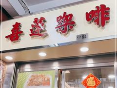 门面-喜莲咖啡