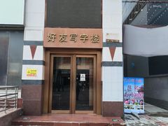 -好友世界商场