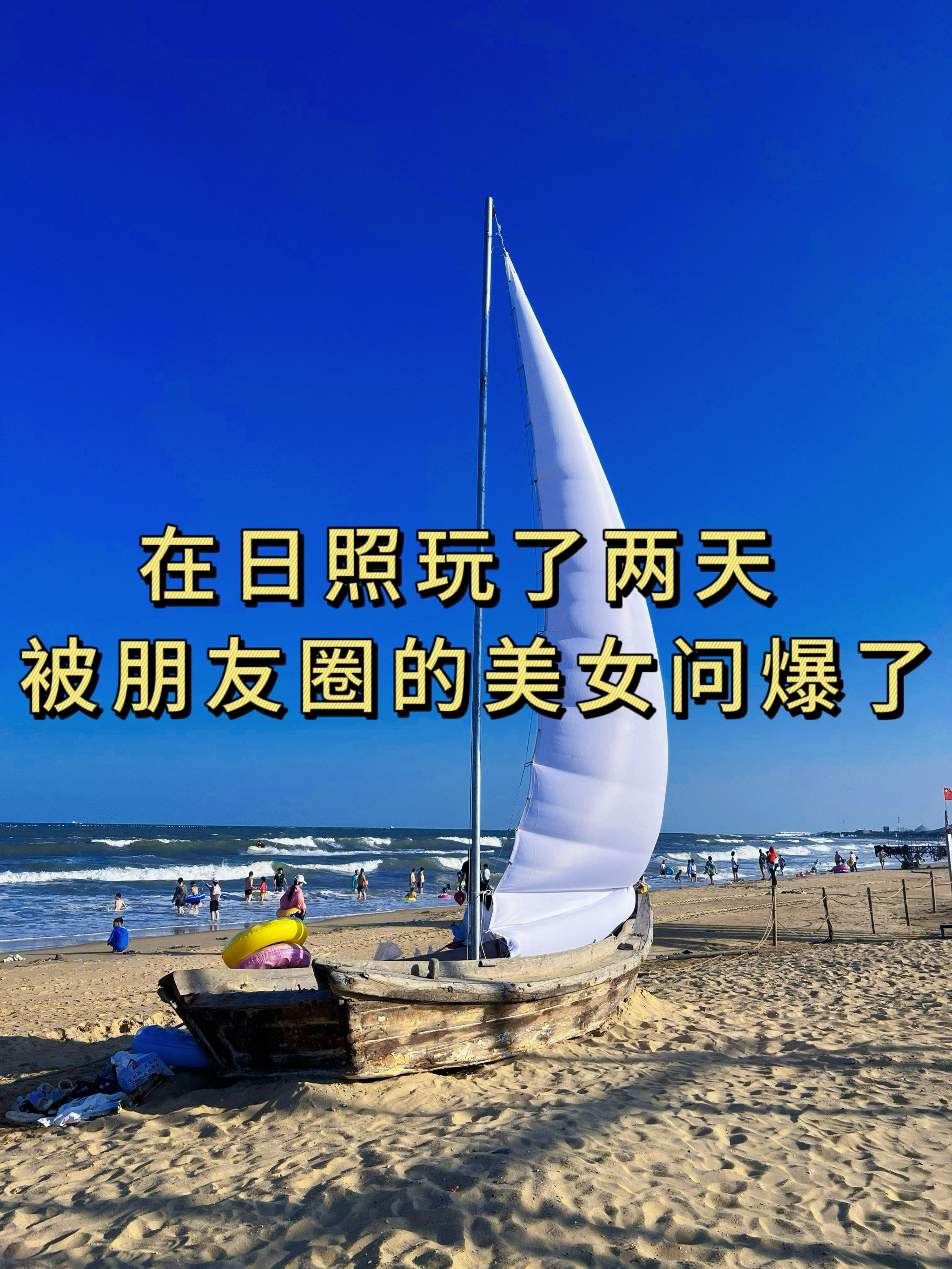 在日照玩了两天 被朋友圈的美女问爆了