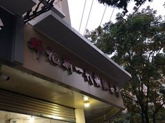 -邓记新一代糖油果子(四川煤管局供销公司职工宿舍店)