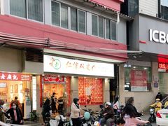 门面-仁信双皮奶(庙前直街店)