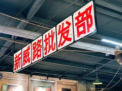 -胡同小馆(新威路店)