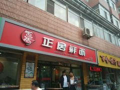 门面-正居鲜面(军工店)